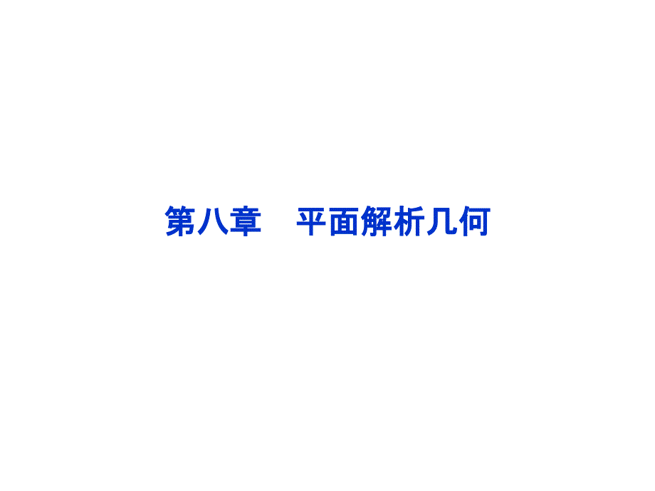 数学平面解析几何课件ppt_第1页