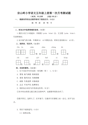 宗山岭小学语文五年级上册第一次月考测试题(一)