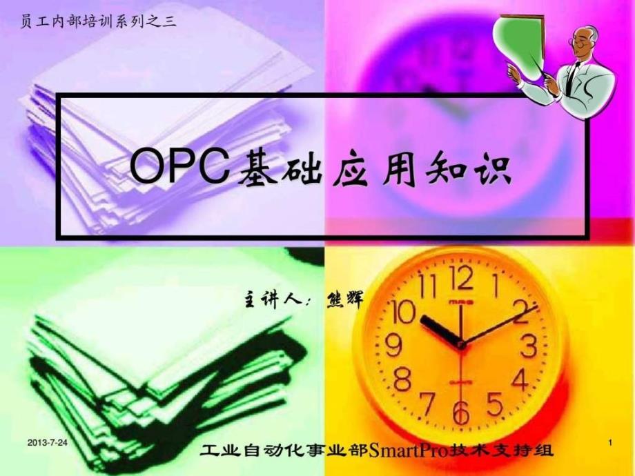 opc基础应用知识电力水利工程科技专业资料课件_第1页