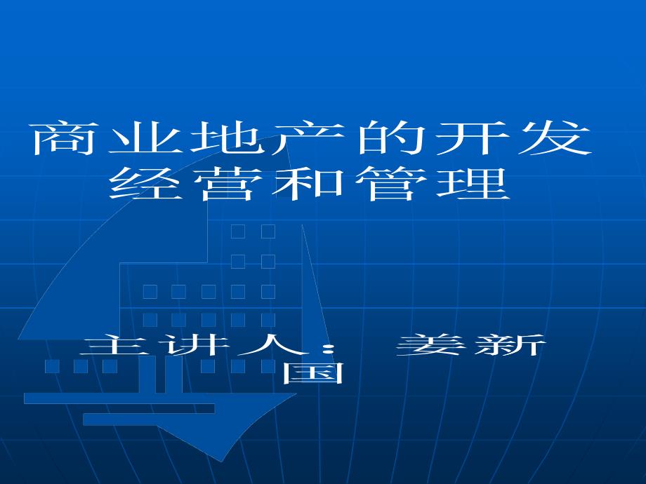 商业地产的开发经营和管理培训课件_第1页