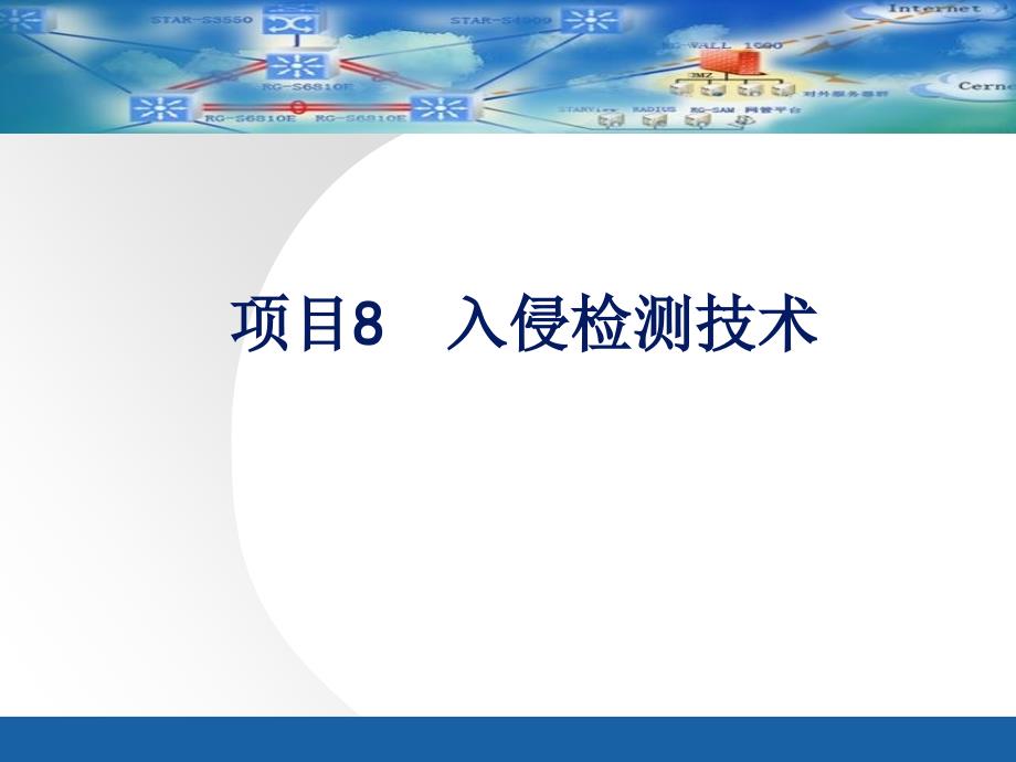 项目8入侵检测技术_第1页