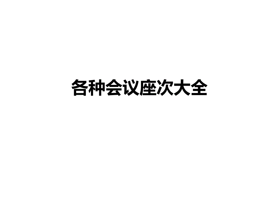 各种会议座次大全(超级实用)_第1页