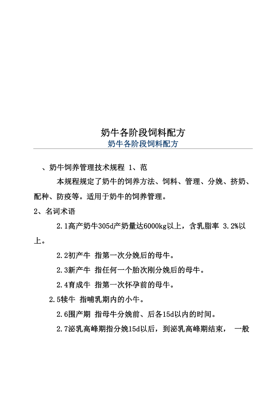 奶牛各阶段饲料配方_第1页