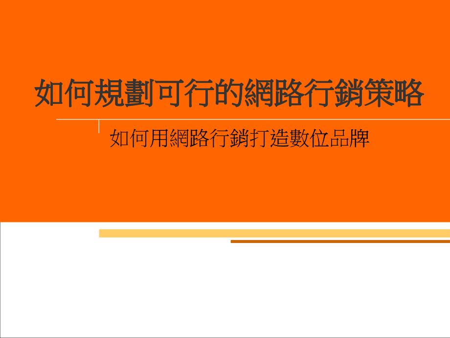 如何规划可行性网络行销_第1页