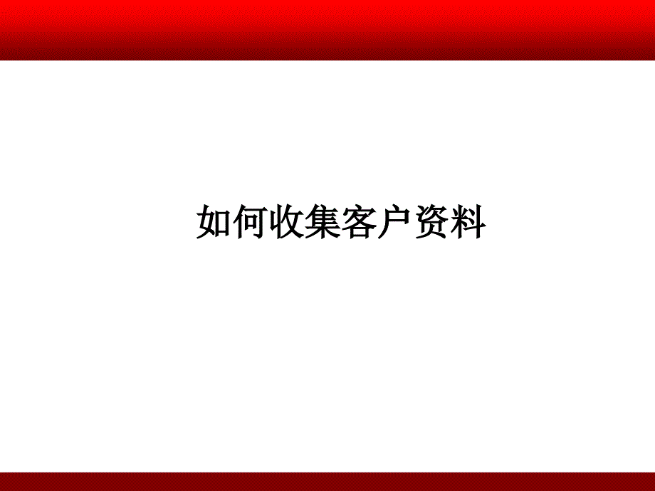 如何收集客户资料1218_第1页