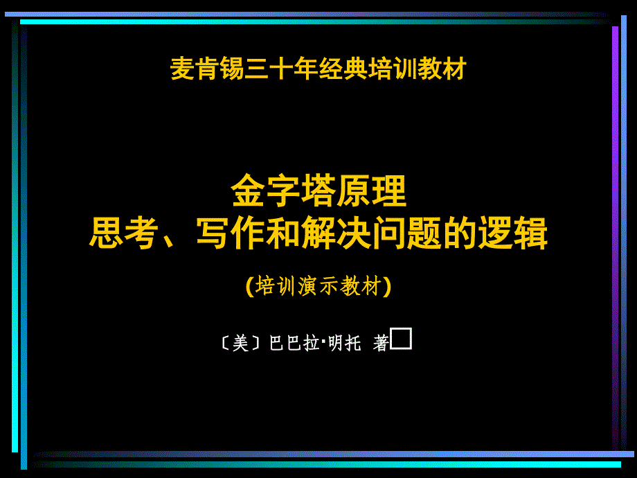 麦肯锡;金字塔原理_第1页