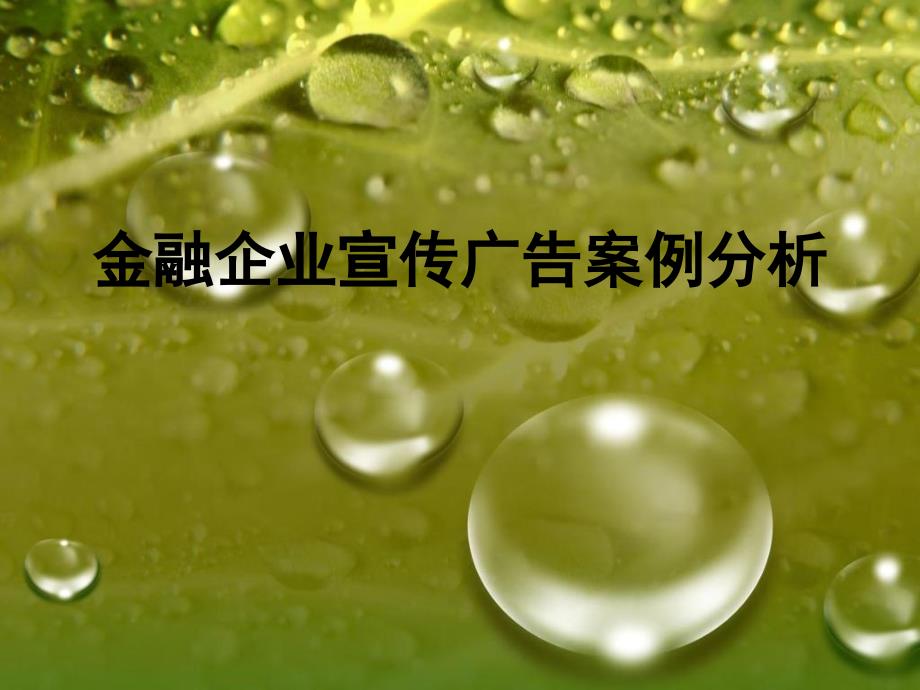 金融企业宣传广告案例分析_第1页