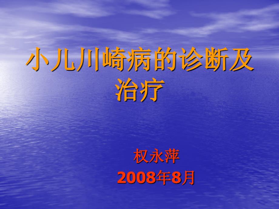 小儿川崎病的诊断及治疗权永萍_第1页