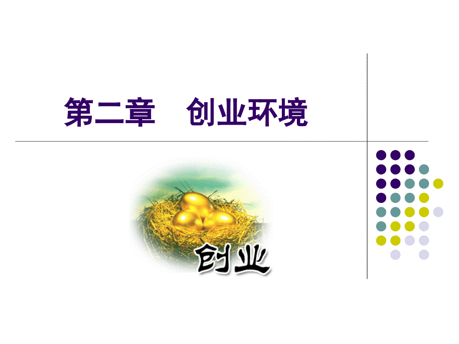 Chp2第二章创业环境_第1页