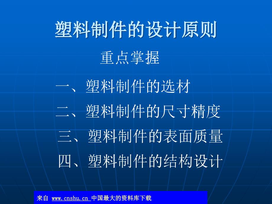 塑料制件的设计原则(ppt 40)_第1页