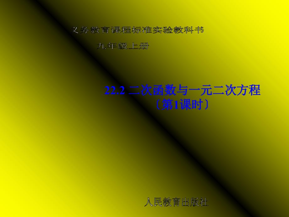 秋新人教版九年级数学上22.2二次函数与一元二次方程(第1课时)课件【倍速课时学练】_第1页