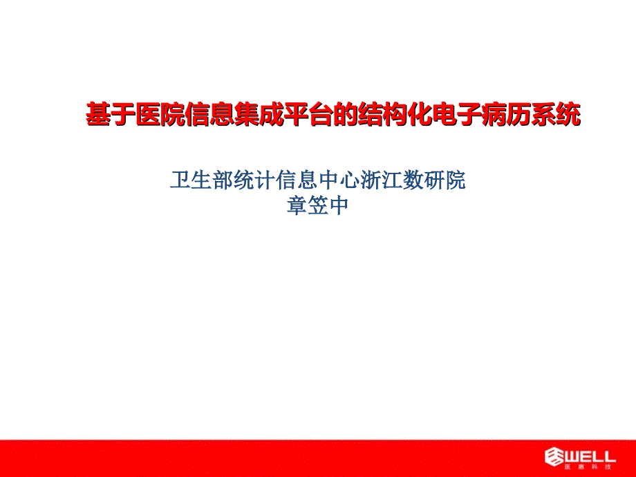 基于医院信息集成平台的结构化电子病历系统-章笠中_第1页