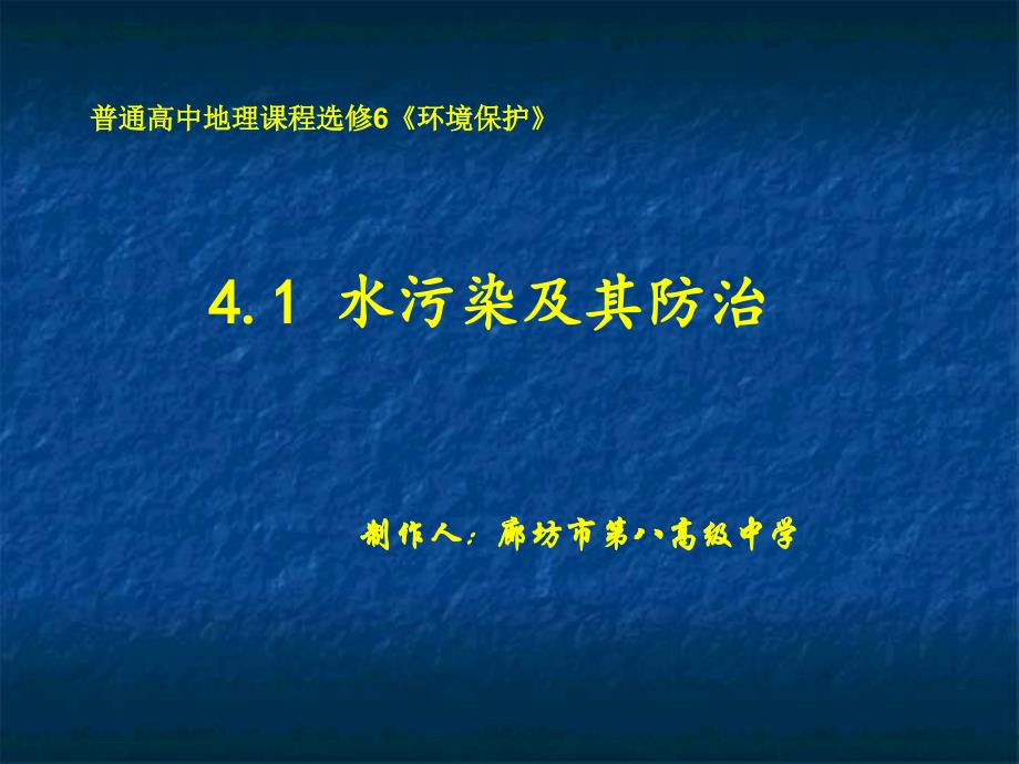 地理选修六第四单元第一节《水污染及其防治》_第1页