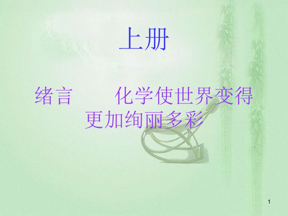 九年级化学上册 绪言 化学使世界变得更加绚丽多彩（内文）优质课件 （新版）新人教版_第1页