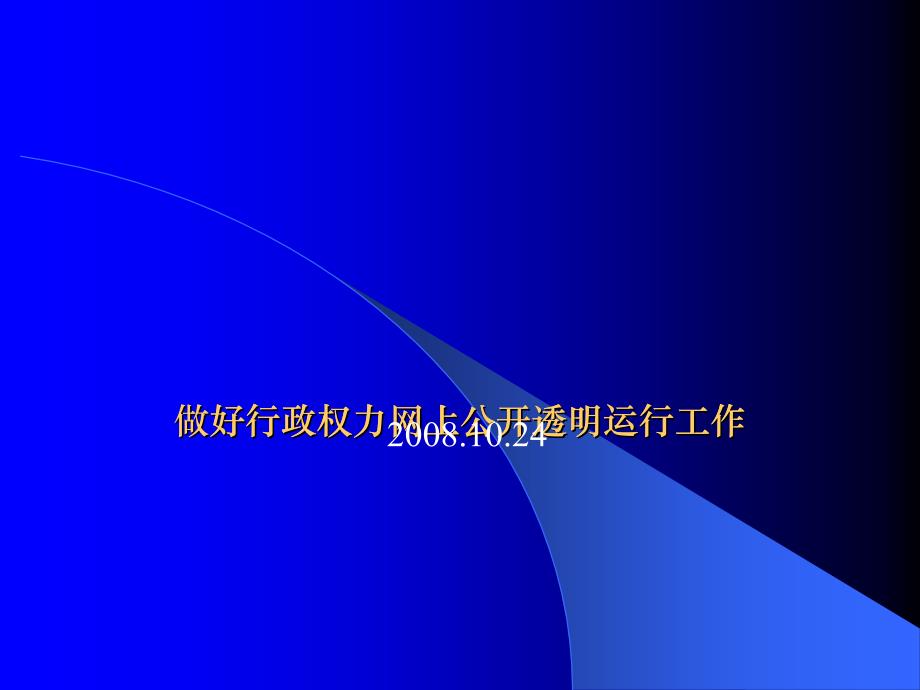 如何做好行政权力公开透明运行工作_第1页