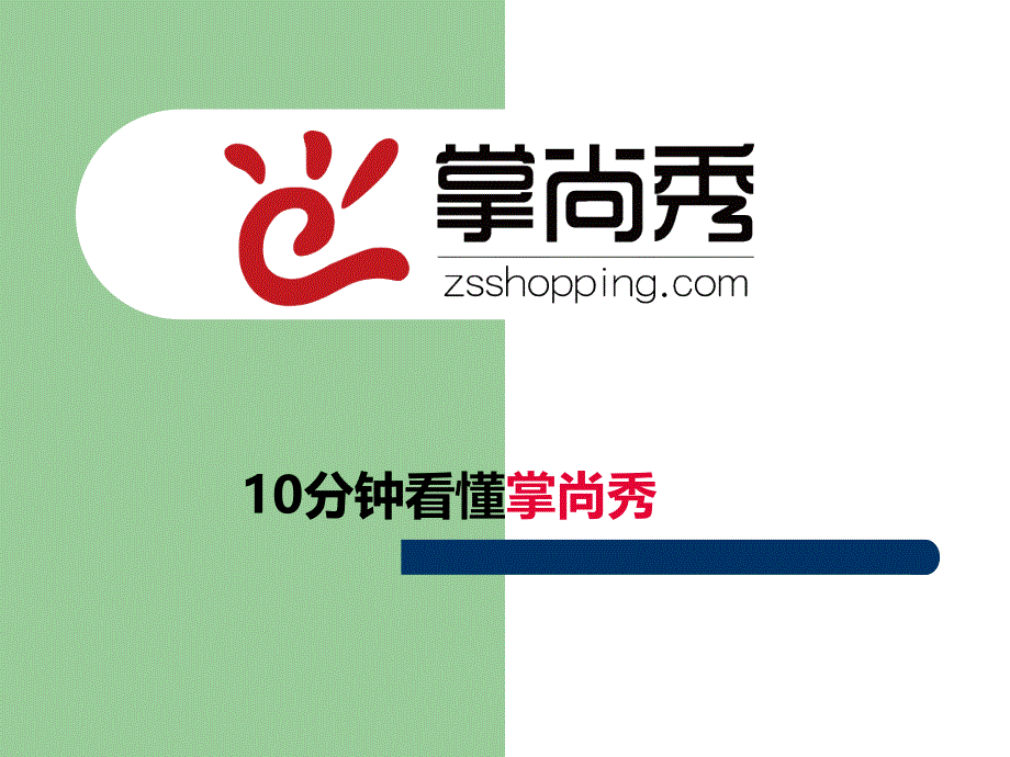 10分钟看懂掌尚秀电子商务盈利模式_第1页