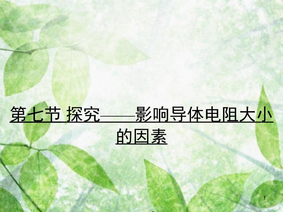 九年级物理全册 11.7 探究——影响导体电阻大小的因素习题优质课件 （新版）北师大版_第1页