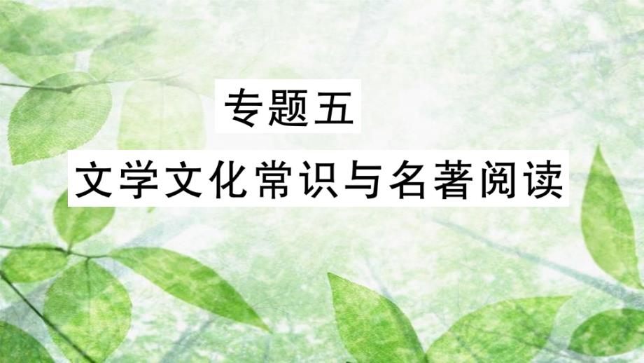 七年级语文上册 期末专题复习五 文学文化常识与名著阅读优质课件 新人教版_第1页