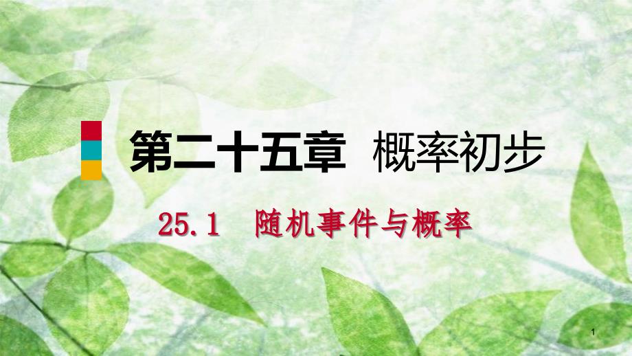 九年级数学上册 第25章 概率初步 25.1 随机事件与概率 25.1.1 随机事件（听课）优质课件 （新版）新人教版_第1页