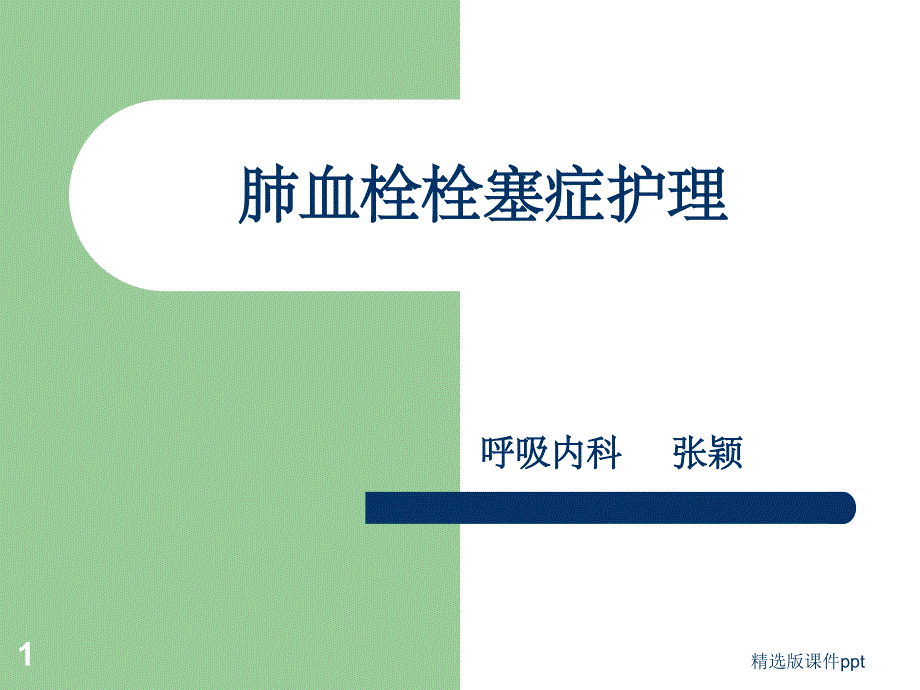 肺血栓栓塞症护理课件_第1页