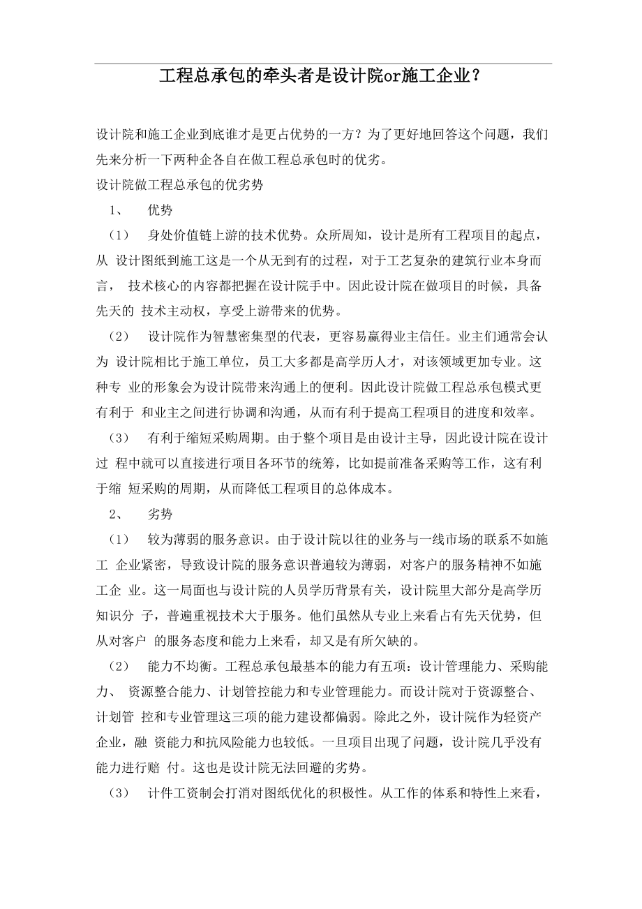 工程总承包的牵头者是设计院or施工企业_第1页