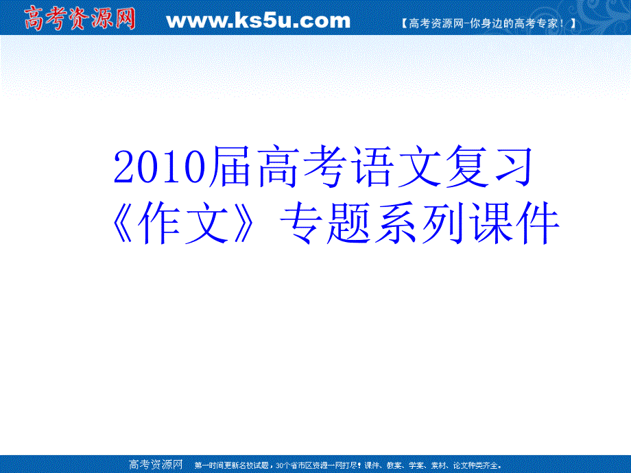 (精品)《作文》专题系列课件15《作文分论之话题作文结构创新》_第1页