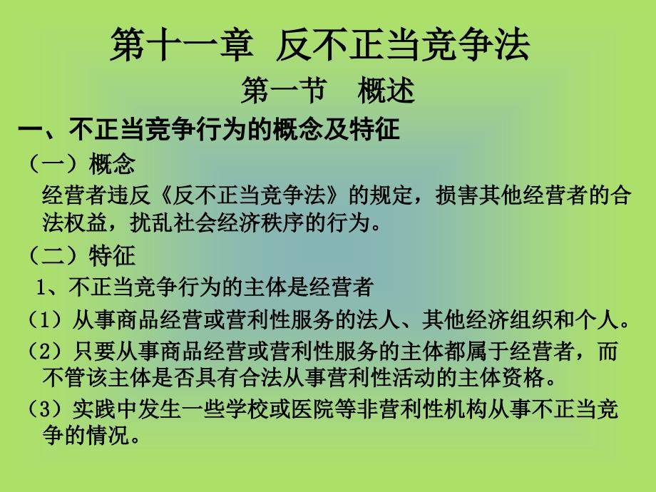 经济法第十一章反不正当竞争法_第1页