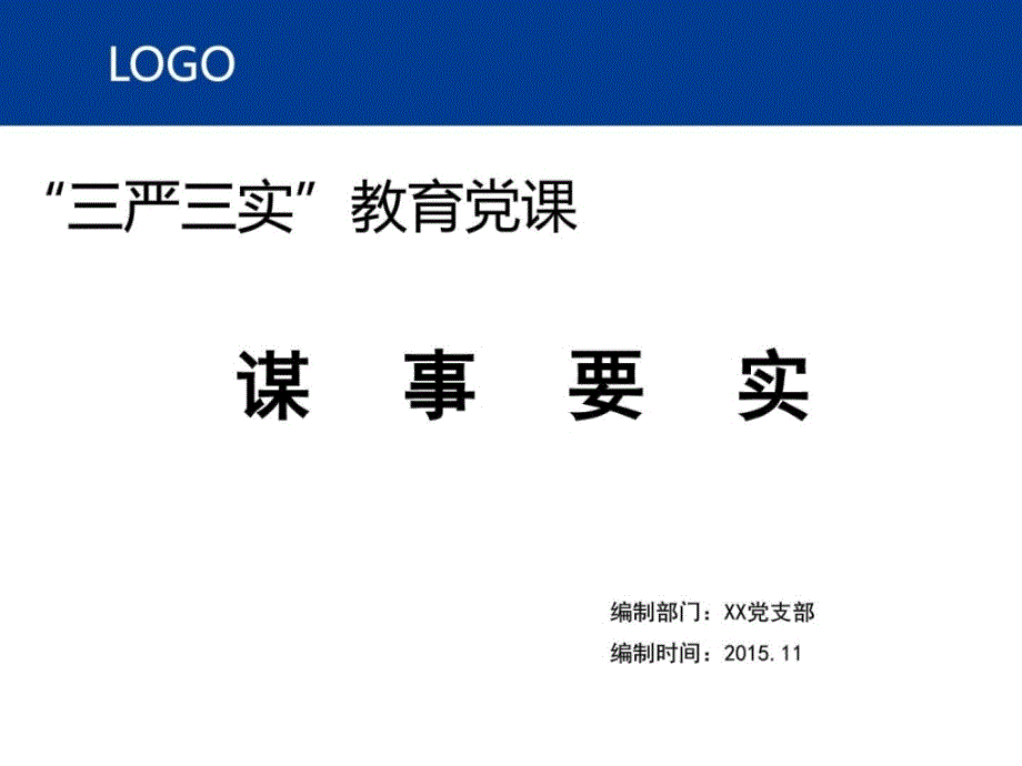 三严三实教育---谋事要实_党团建设_党团工作_实用文档_第1页