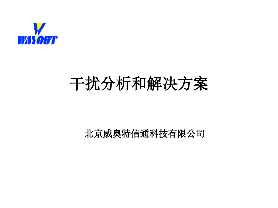 干扰分析和解决方案(网优篇)_第1页