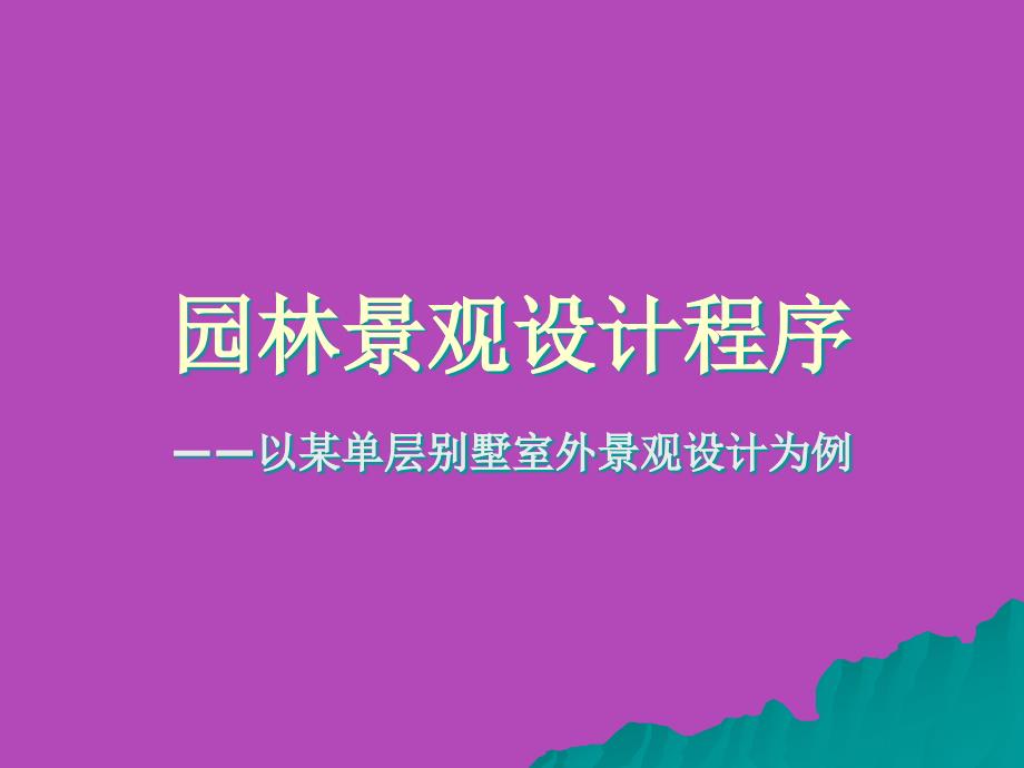 园林景观设计程序_可以下载下来学习_第1页