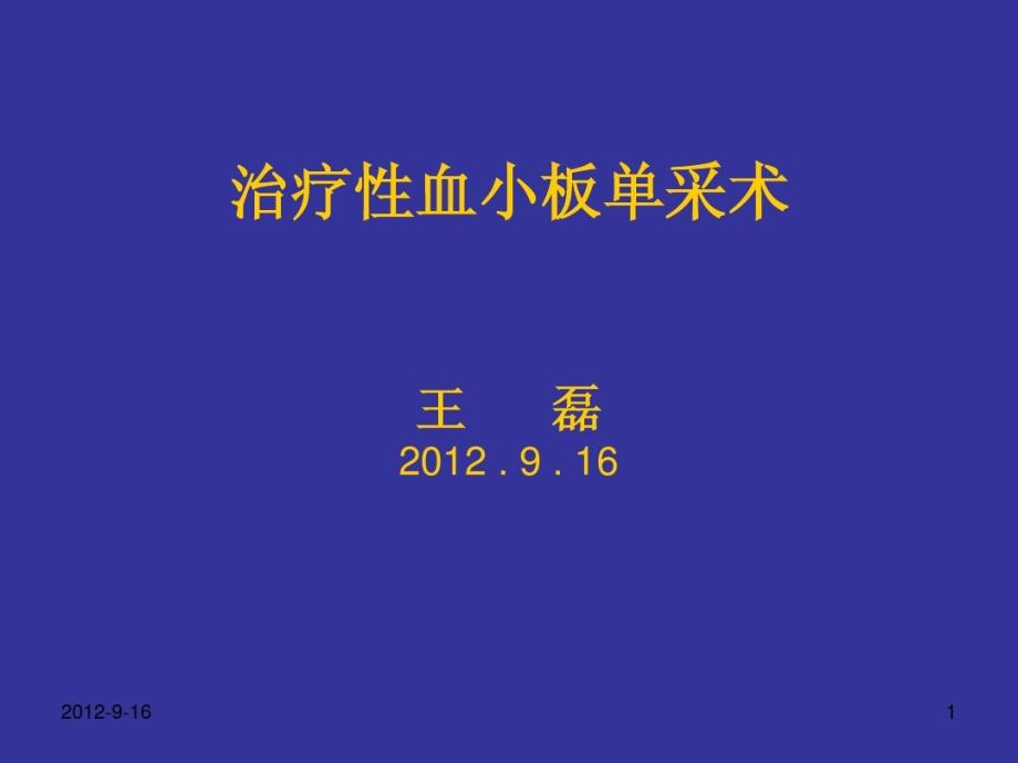 治疗性血小板单采术课件_第1页