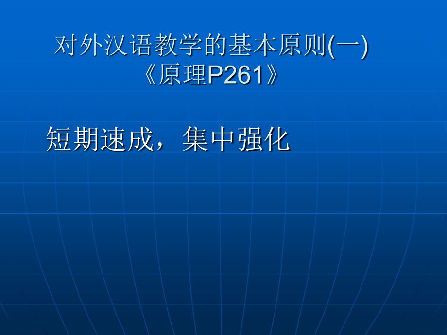 对外汉语教学的基本原则(一)_第1页