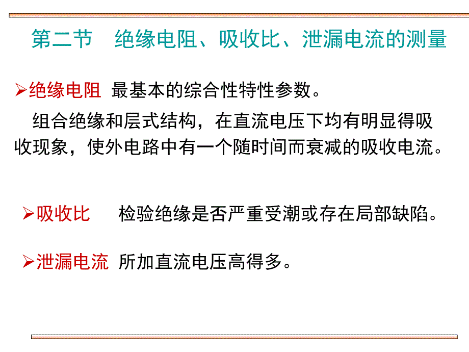 绝缘电阻、吸收比、泄漏电流的测量_第1页