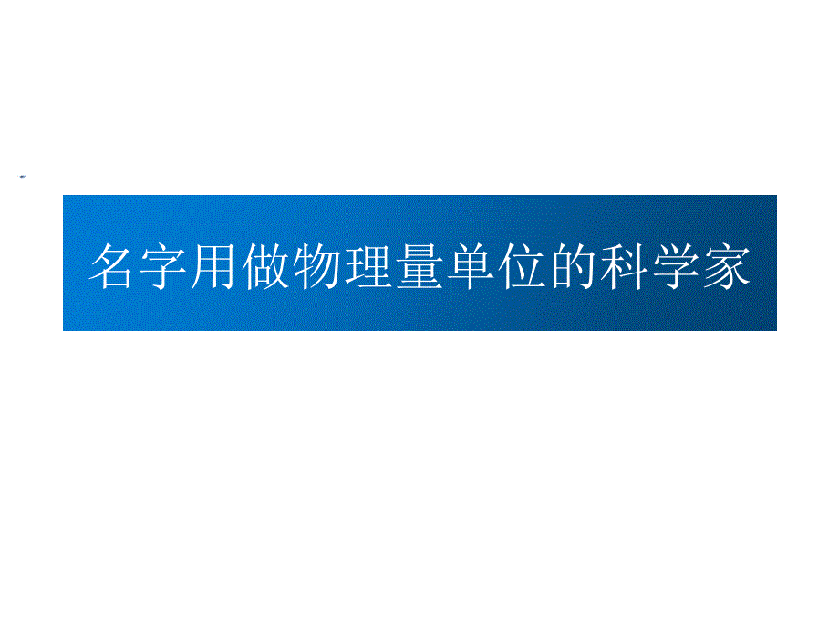 名字用作物理量单位的物理学家_第1页