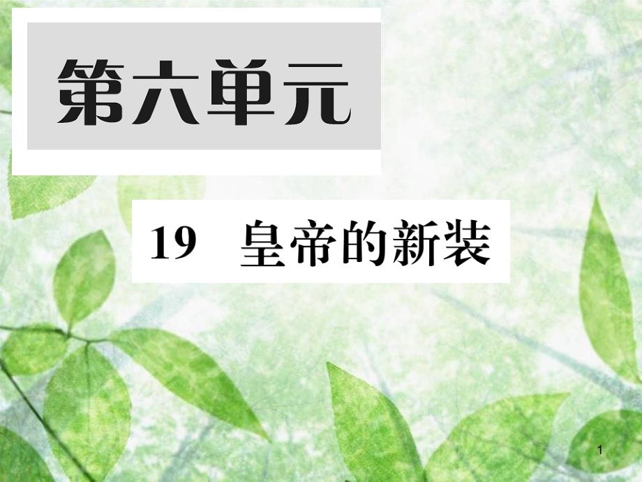 七年级语文上册 第六单元 19 皇帝的新装习题优质课件 新人教版_第1页