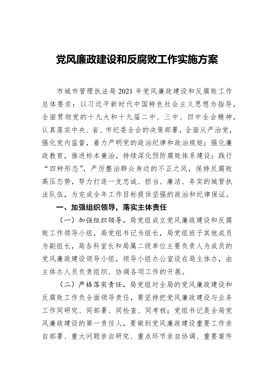 党风廉政建设和反腐败工作实施方案（城管）_第1页