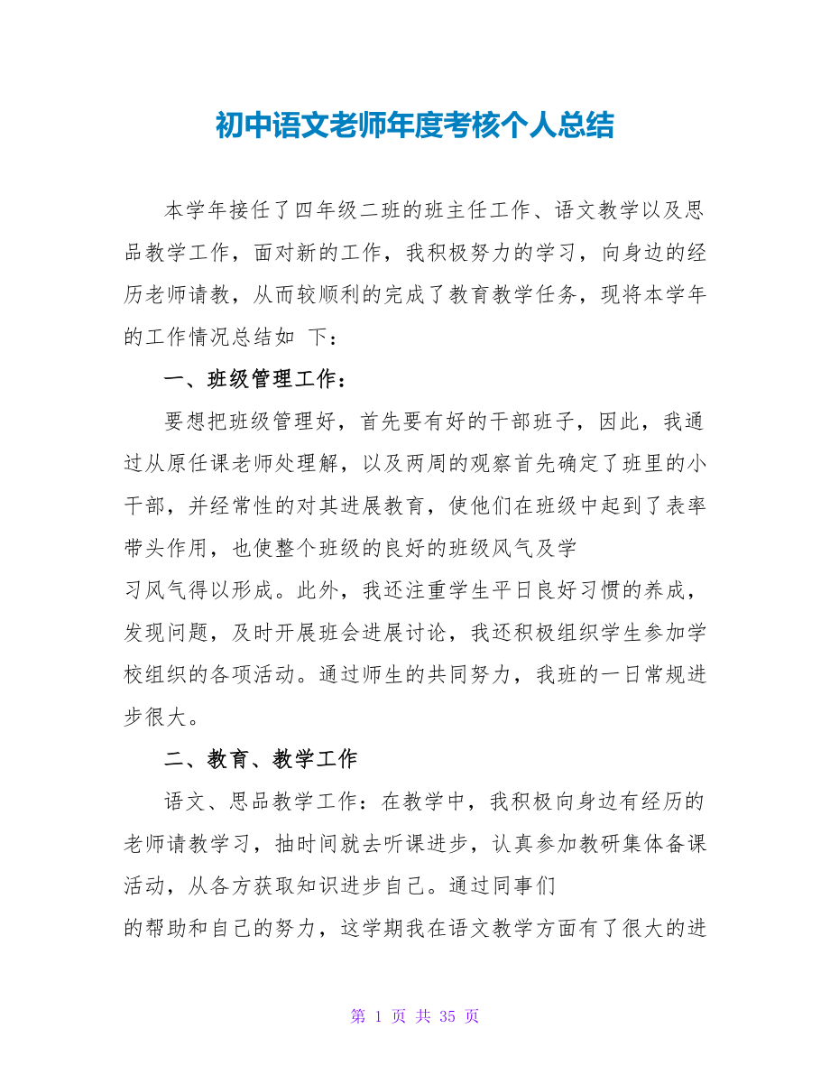 初中语文教师年度考核个人总结_第1页