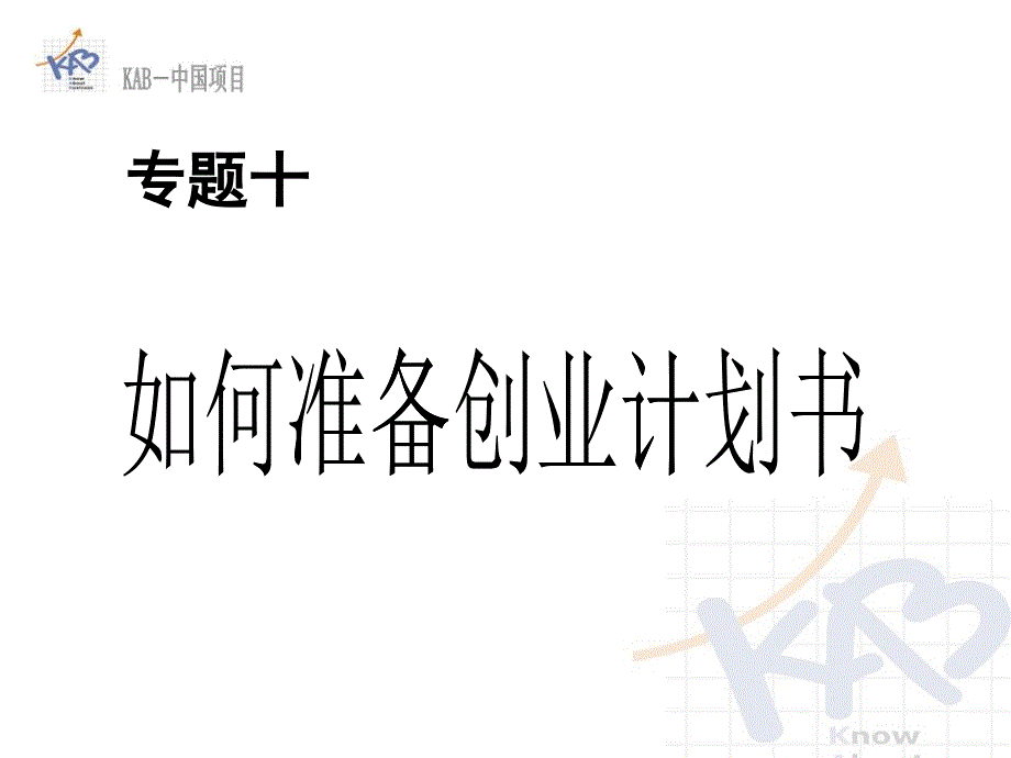 如何准备创业计划书_第1页