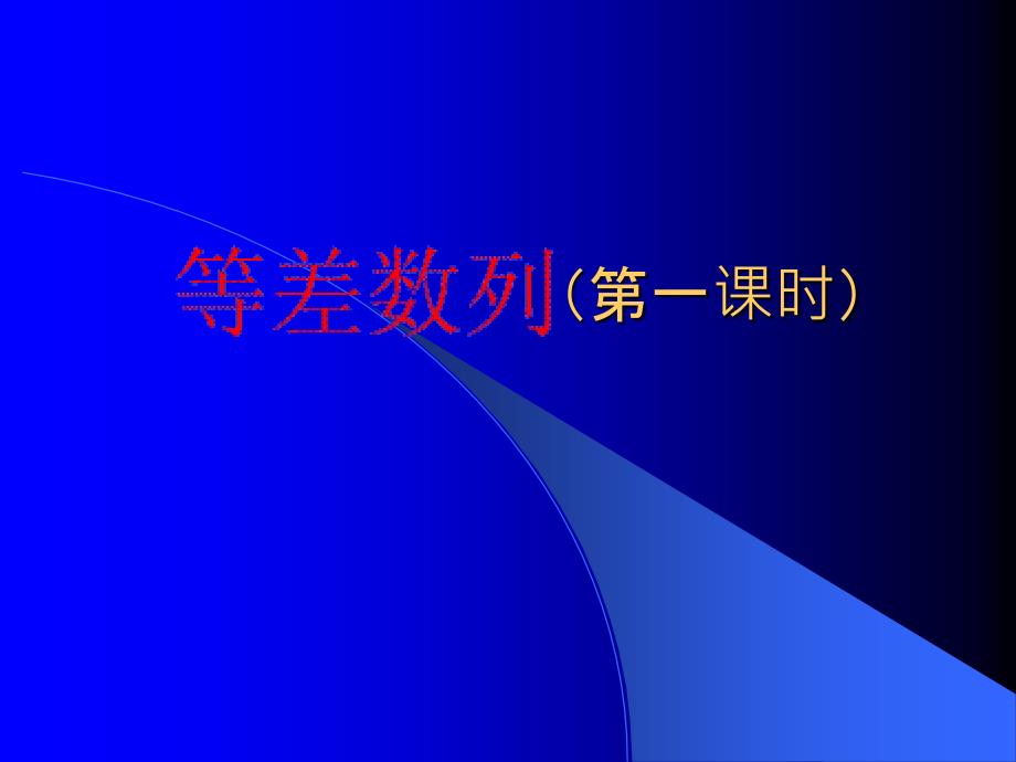 数学等差数列优秀课件ppt_第1页