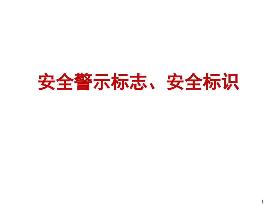 安全警示标志、标示_第1页