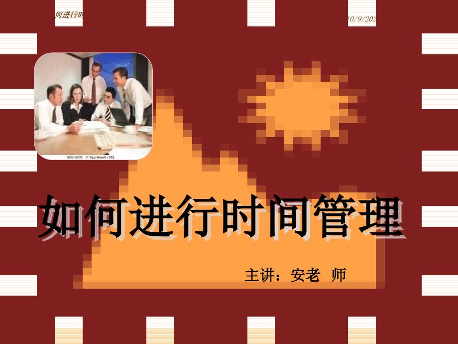 如何有效的进行时间管理(ppt 页)_第1页