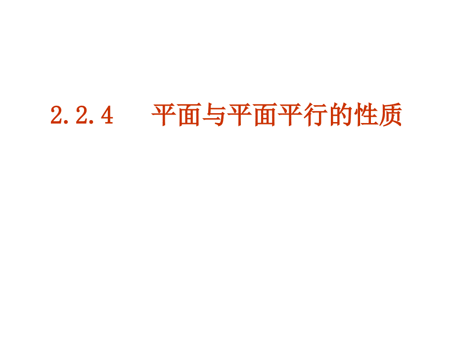 224_平面与平面平行的性质_课件_第1页