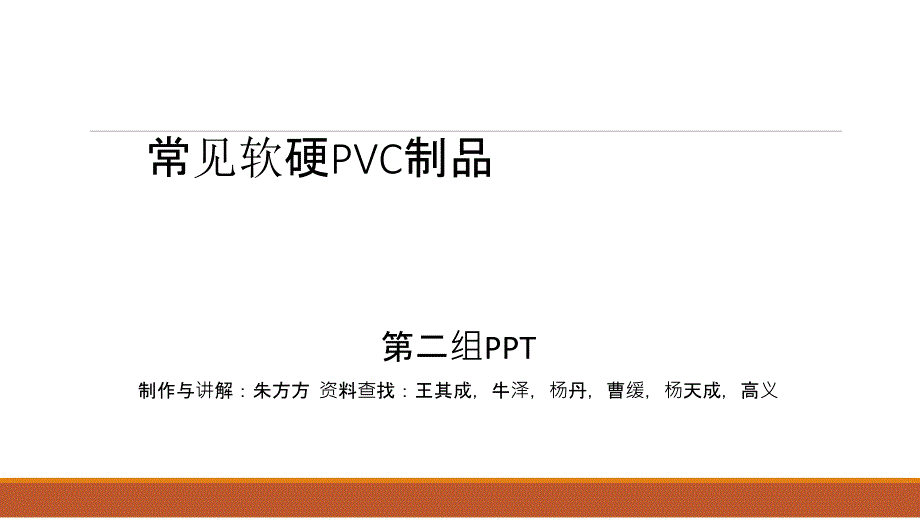 常见软硬PVC制品_第1页