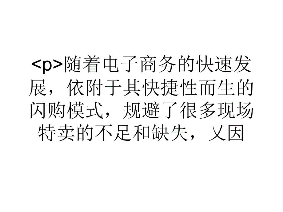 隐藏千亿财富的闪购模式_第1页