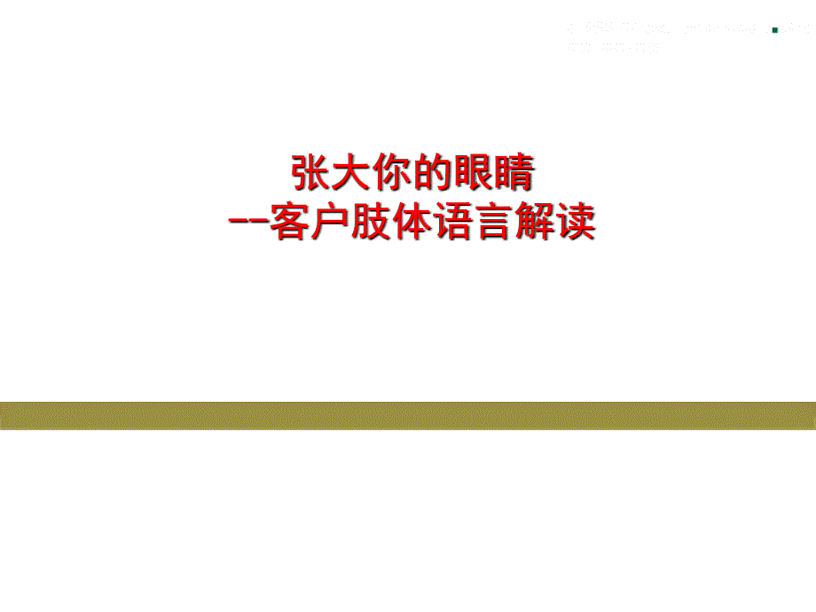 客户肢体语言解读_第1页