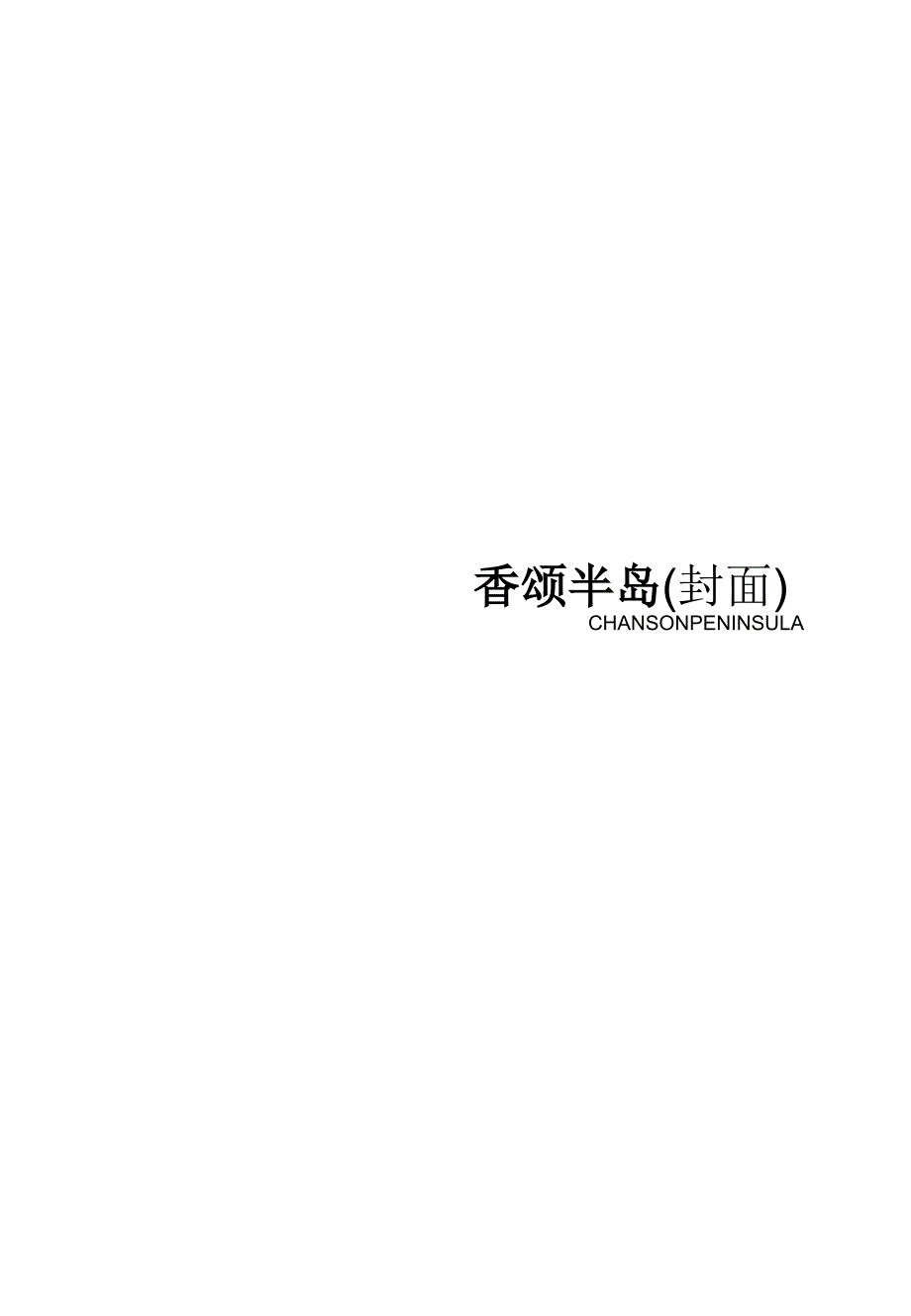 四川泸州香颂半岛地产项目楼书文案新_第1页