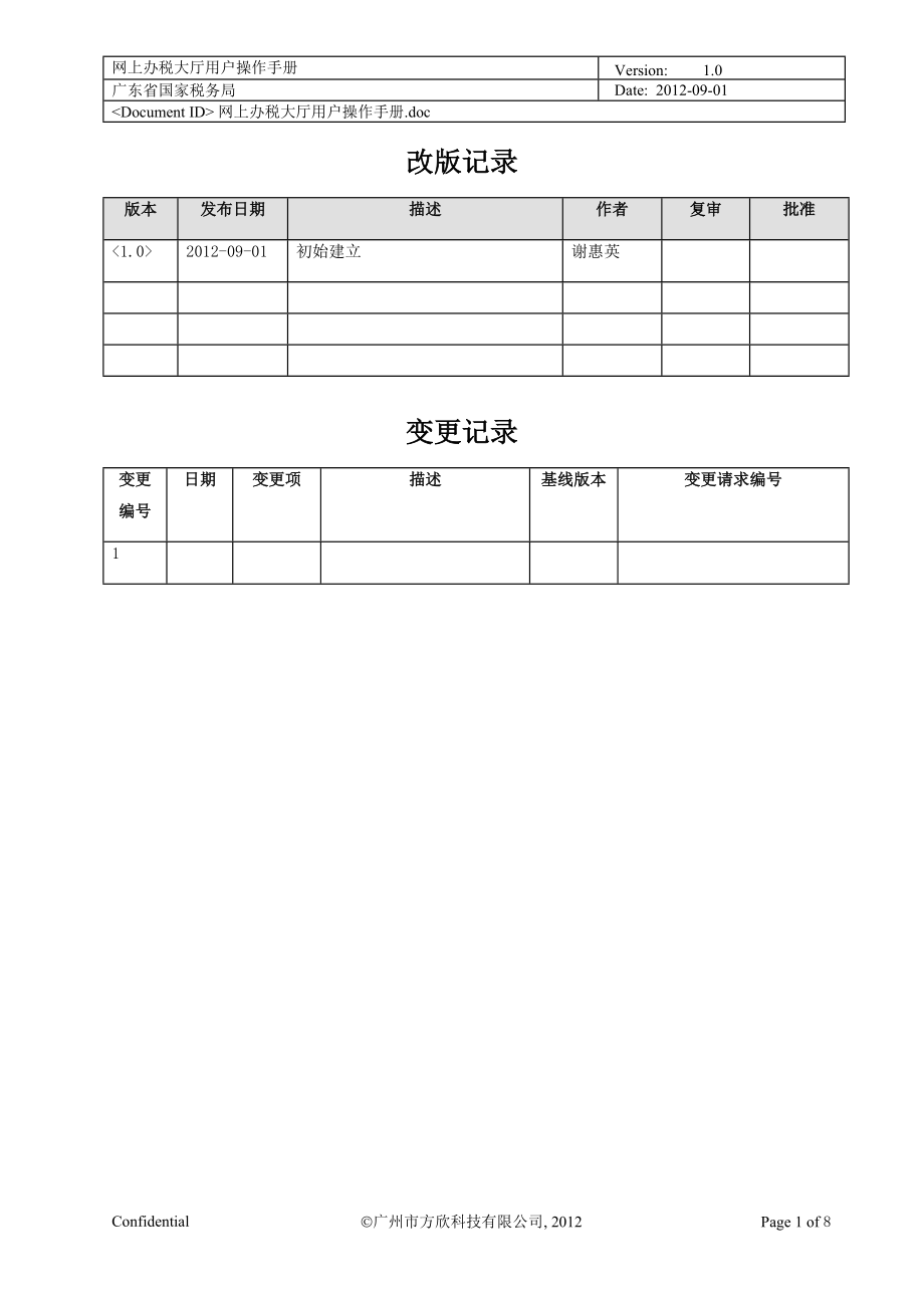 广东省国家税务局网上办税大厅用户操作手册_第1页