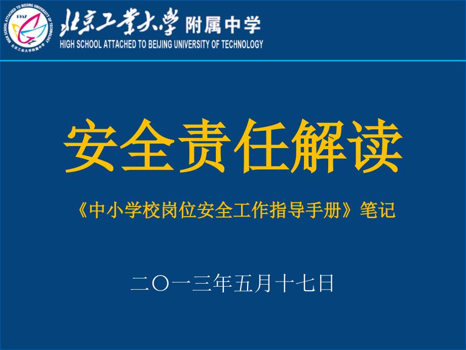 安全责任解读中小学校岗位安全工作指导手册笔记_第1页