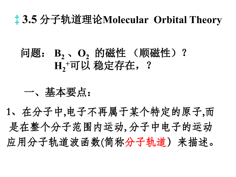 (精品)分子轨道理论_第1页