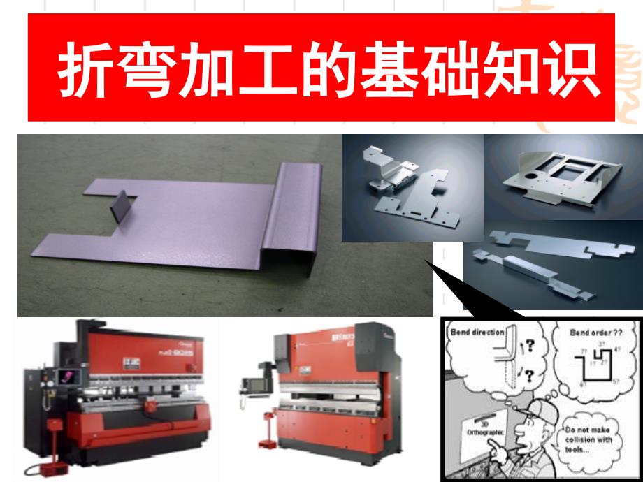 折弯加工基础知识_第1页